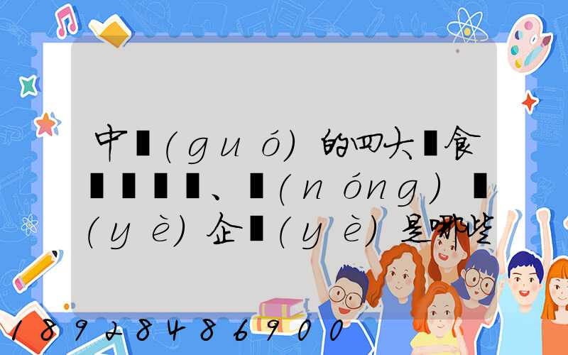 中國(guó)的四大糧食、農(nóng)業(yè)企業(yè)是哪些